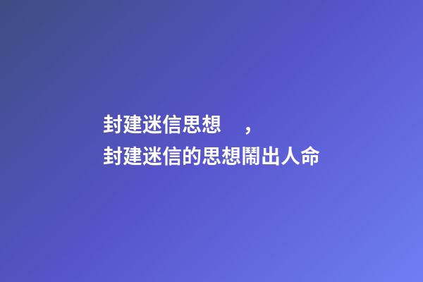 封建迷信思想，封建迷信的思想鬧出人命